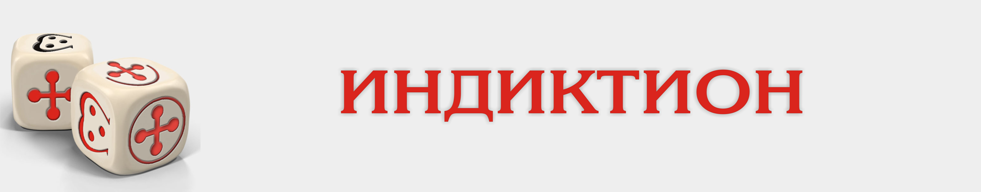 Индиктион